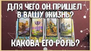 Для чего он пришел в Вашу жизнь? Какова его роль?  | таро онлайн | гадание онлайн