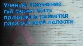 Ученые: Онемение губ может быть признаком развития рака ротовой полости