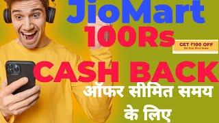 jiomart cashback offer | jiomart  100 cashback offer | jiomart cashback use kaise karen |