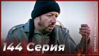 Долина Волков Западня | Эпизод 144 ПОЛНЫЙ HD