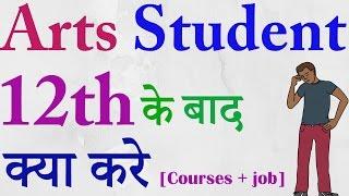 What to Do After 12th Arts | Career Options After 12th Arts | Courses After 12th 