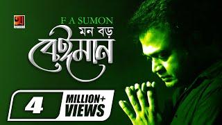 Mon Boro Beiman | F A Sumon | Album: Iti Tomar Priyo | Bangla Lyrical Video