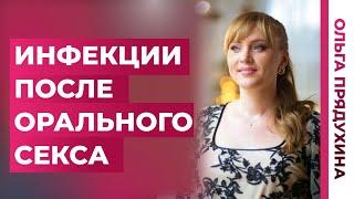 Инфекции после орального секса.Обязательно посмотри это видео чтобы избежать проблем