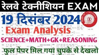 rrb technician grade 3 17dec solved question paper | rrb technician 17 december 2024 shift 2 paper