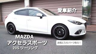 【愛車紹介】MAZDAアクセラスポーツ