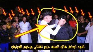 اخطر هوسات ازماط حيدر المالكي ورحيم الغراوي 2019 شاهد قبل الحذف تفوتكم وربي