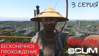 SCUM Бесконечное прохождение 3 СЕРИЯ "Городские орды"