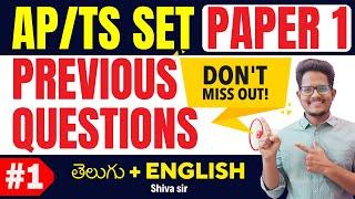 Part 1 | TS/AP SET Paper 1 Previous Year Questions  తెలుగు & English లో Shiva sir #tsset #apset
