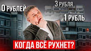 ЦЕНЫ КВАРТИР РУХНУТ ДО НУЛЯ?