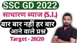 SSC GD Maths | Simple Interest | ssc gd 2022 | ssc gd classes