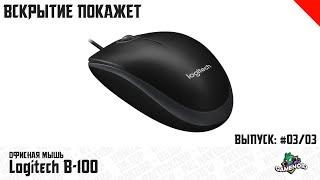 Офисная мышь Logitech B100 - Распаковка и Обзор | Gamenoid