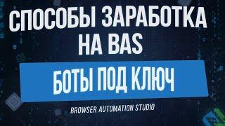 [Способы Заработка на BAS] Разработка ботов под ключ как Павел Дуглас в Browser Automation Studio