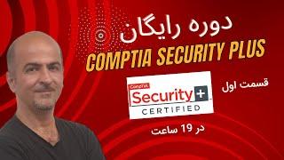 ‫دوره آموزش Security+ | سکیوریتی پلاس از صفر تا صد | یادگیری کامل Security+