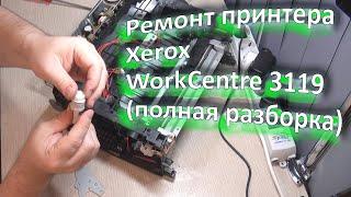 Ремонт принтера Xerox WorkCentre 3119 (полная разборка)