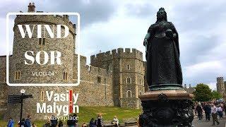 Виндзор. Vlog 04: Виндзорский замок, Традиционное чаепитие, Итонский колледж, Евровидение 2017