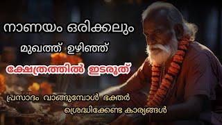 മുഖത്തുഴിഞ്ഞ് ഭണ്ഡാരത്തിലിടാൻ പാടില്ല  ? | കാരണം | VAZHIPAD | TEMPLE POOJARI | LORD KRISHNA | DEVOTE