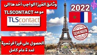 وثائق  الفيزا اللازمة في موعد تيليس كونطاكط*Document france visa à fournir au Rendezvous TLSContact