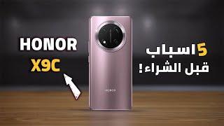 بعد ارتفاع الاسعار هل honor x9c الصفقه الافضل حاليا! جبتلك الخلاصة قبل ما تشتري 