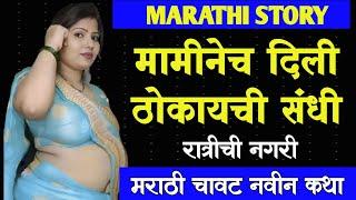 निता मामी 5 || Marathi Katha | new katha | Marathi Story | ratrichi nagri | marathi goshti