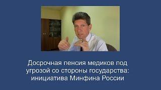 Досрочная пенсия врачей под угрозой со стороны государства