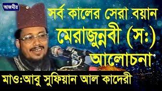 মেরাজুন্নবী (দঃ) এর আলোচনা | Mawlana Abu Sufian Abedi Al Kaderi | Bangla Waz | Azmir Recording