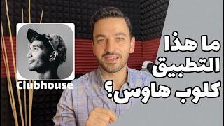 ما هو تطبيق "كلوب هاوس"؟ - تعرف على حيل استخدامه Clubhouse - مع عبدالله البغدادي