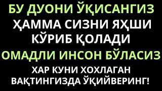 Омадли Инсон Булишингиз Учун Дуо || дуолар канали