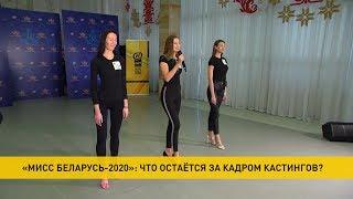 "Мисс Беларусь-2020": что остается за кадром кастингов?
