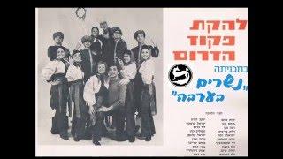 להקת פיקוד הדרום - שחור ולבן (ריקוד ג'אז)