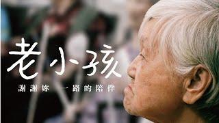 「延緩失智症」開心做個老小孩 謝謝你一路陪伴 | 健康好方法|