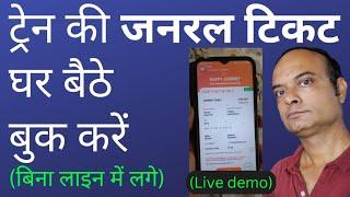 Train ka general ticket online kaise book karen | How to book general ticket online