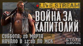 Битва за Капитолий - 125 штат - State of Survival (Stream)