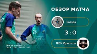 Звезда - Кристалл 3:0 (видеообзор)