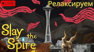 Slay the Spire - релаксируем