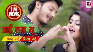 I Love You- Nandu Rai & Shila Rai | Nepali Romantic Song Love Song