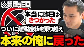 禁煙の離脱症状を乗り越え本来の自分を取り戻した加藤純一【2024/09/08】