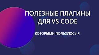 Полезные плагины для VS CODE