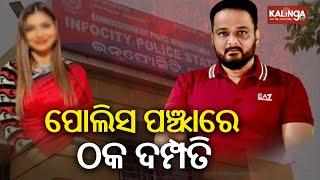 Couple arrested for defrauding people in Bhubaneswar | Kalinga TV