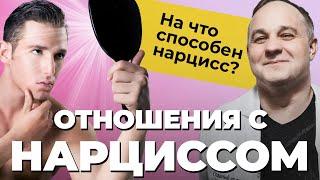 НАРЦИССИЗМ: абьюз, манипуляции, газлайтинг! Как распознать нарцисса и пережить абьюзивные отношения?