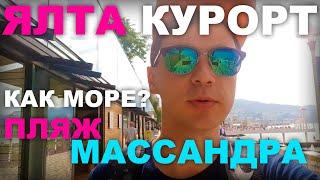 КАК Море? ЯЛТА КУРОРТ. ПЛЯЖ МАССАНДРА. КРЫМ 2021. ЦЕНЫ на еду