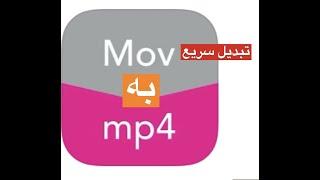 MP4   و غیره به MOV, MKV, AVI, تبدیل فرمت های  Convert MOV, MKV, Avi To MP4