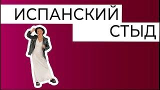 Испанский стыд - нарциссический стыд