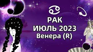 РАК - ИЮЛЬ 2023 ️Венера (R)  ГОРОСКОП. РЕКОМЕНДАЦИИ и СОВЕТЫ. Астролог Olga