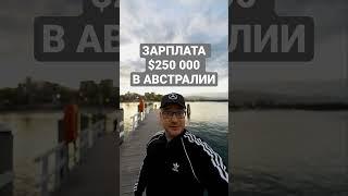 ЗАРПЛАТА $250 000 В ГОД В АВСТРАЛИИ!