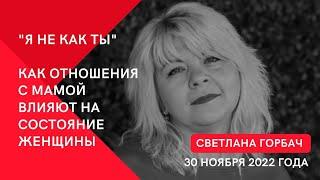 Как отношения с мамой влияют на состояние Женщины. Эфир Светланы Горбач 30 ноября 2022 года