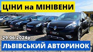 ЦІНИ НА СІМЕЙНІ АВТО // ЛЬВІВСЬКИЙ АВТОРИНОК // 29.06.2024р #автопідбір #автобазар #карбазар