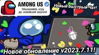 НОВОЕ ОБНОВЛЕНИЕ АМОНГ АС v2023.7.11 УЖЕ ВЫШЛО! КОГДА МАП 5? | ОБНОВЛЕНИЕ AMONG US 