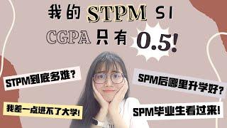 STPM Form 6 难吗？害怕拿STPM? SPM后去哪里更好？我的STPM CGPA才拿0.5！SPM的毕业生看过来，不要迷茫了！