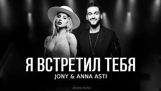 JONY & Anna Asti - Я встретил тебя (Премьера трека) 2023