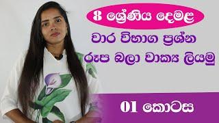 8 වසර දෙමළ රෑප බලා වාක්‍ය ලිවීම 01| படம் பார்த்து வாக்கியம் எழுதுவோம்|picture description in tamil